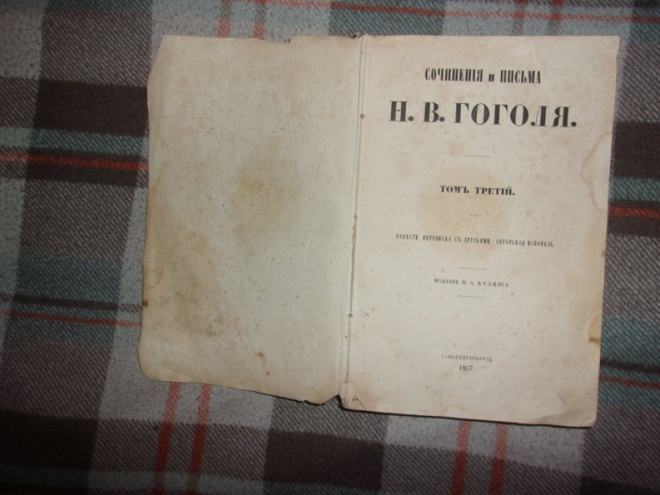 Гоголь.Н.В. Сочинения и письма.