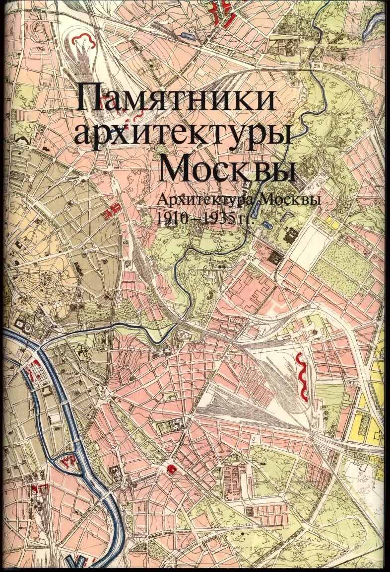 Памятники архитектуры Москвы. Полный комплект в 11 томах (капитальное научное издание)