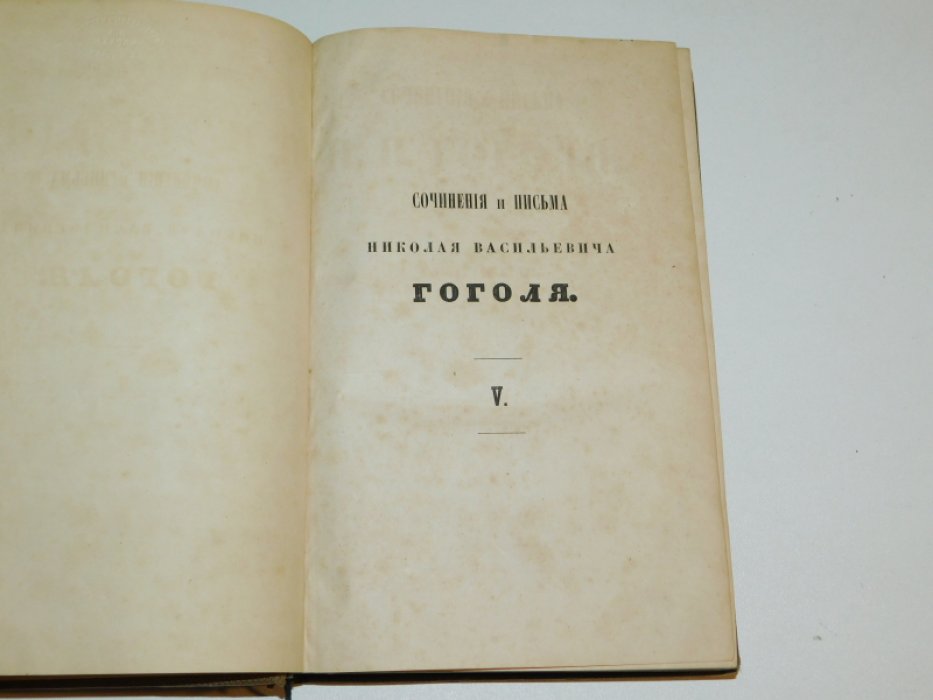 Гоголь Н. В. Сочинения и письма Н. В. Гоголя. Том пятый. Письма, с 1820 по 1842 год.