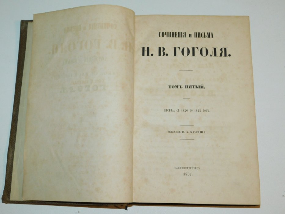 Гоголь Н. В. Сочинения и письма Н. В. Гоголя. Том пятый. Письма, с 1820 по 1842 год.