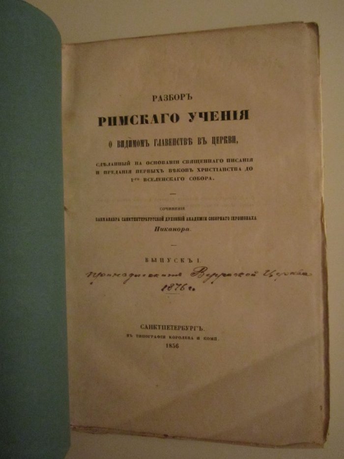 Разбор римского учения о видимом главенстве в церкви,