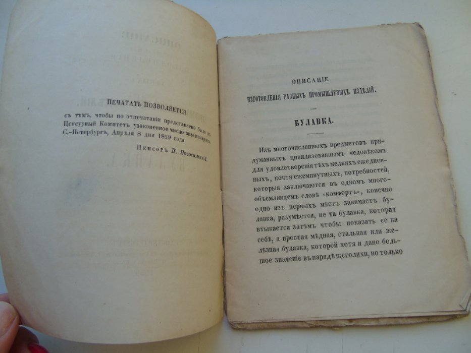 Описание изготовления разных промышленных изделий: Булавка.