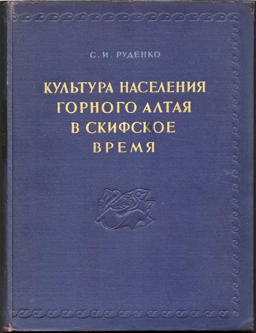 Культура населения Горного Алтая в скифскую эпоху: материалы раскопок Пазырыкских курганов
