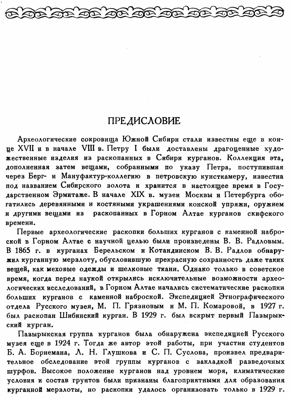 Культура населения Горного Алтая в скифскую эпоху: материалы раскопок Пазырыкских курганов