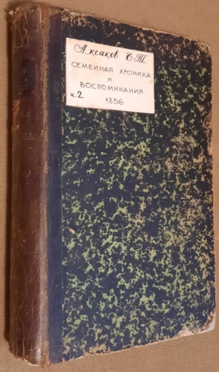 Аксаков С. Семейная хроника и воспоминания.