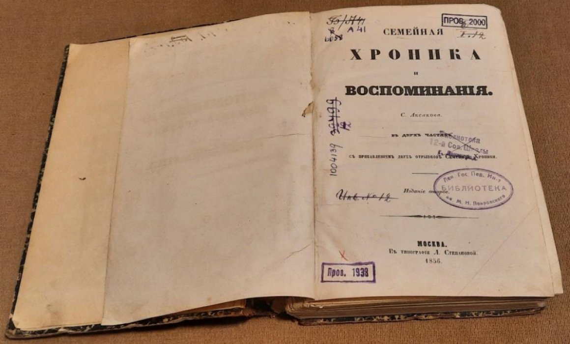 Аксаков С. Семейная хроника и воспоминания.