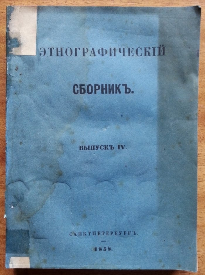 Этнографический сборник. Выпуск IV.