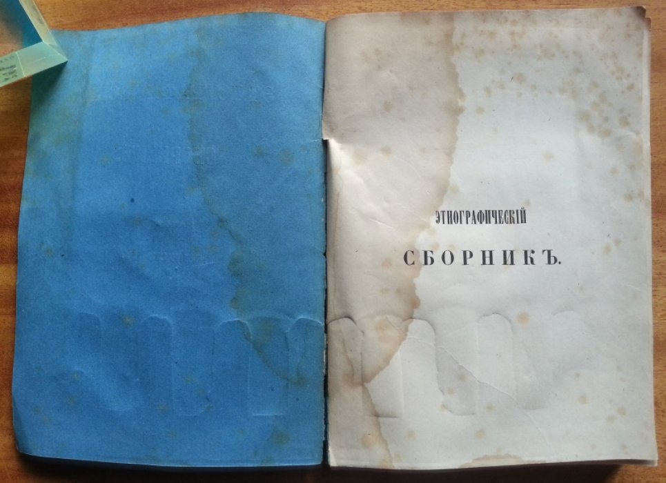Этнографический сборник. Выпуск IV.