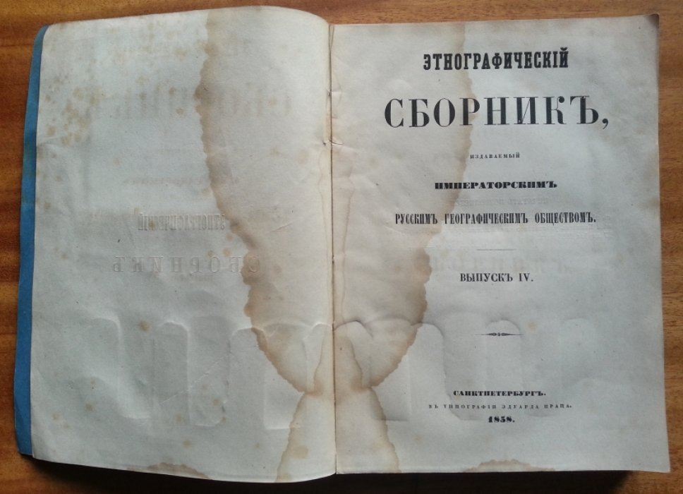 Этнографический сборник. Выпуск IV.