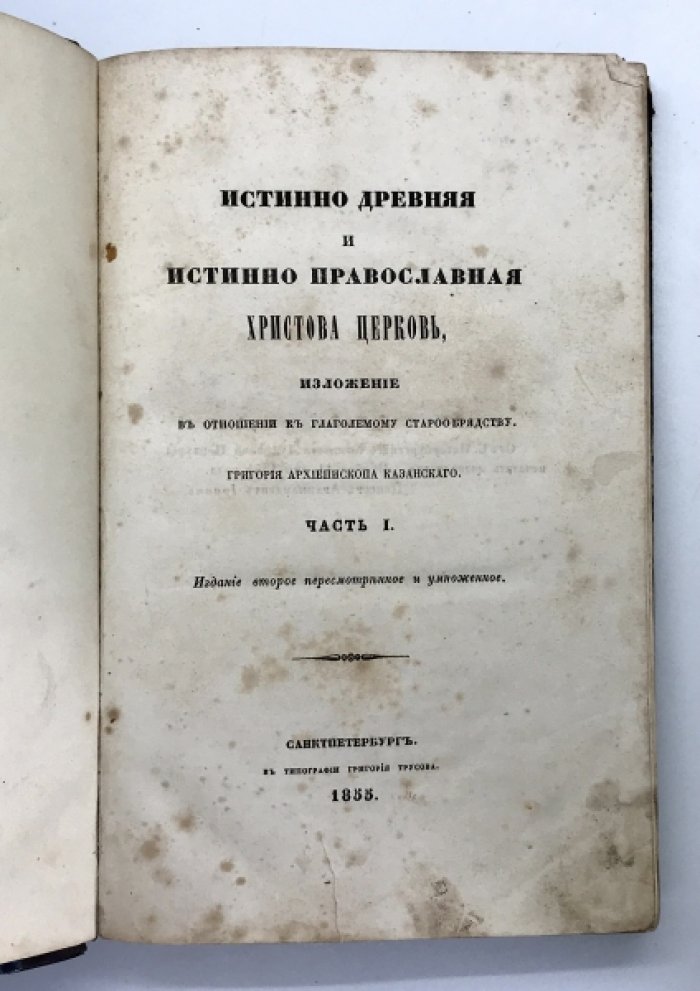 Григорий (Архиепископ Казанский). Истинно древняя и истинно православная Христова церковь.