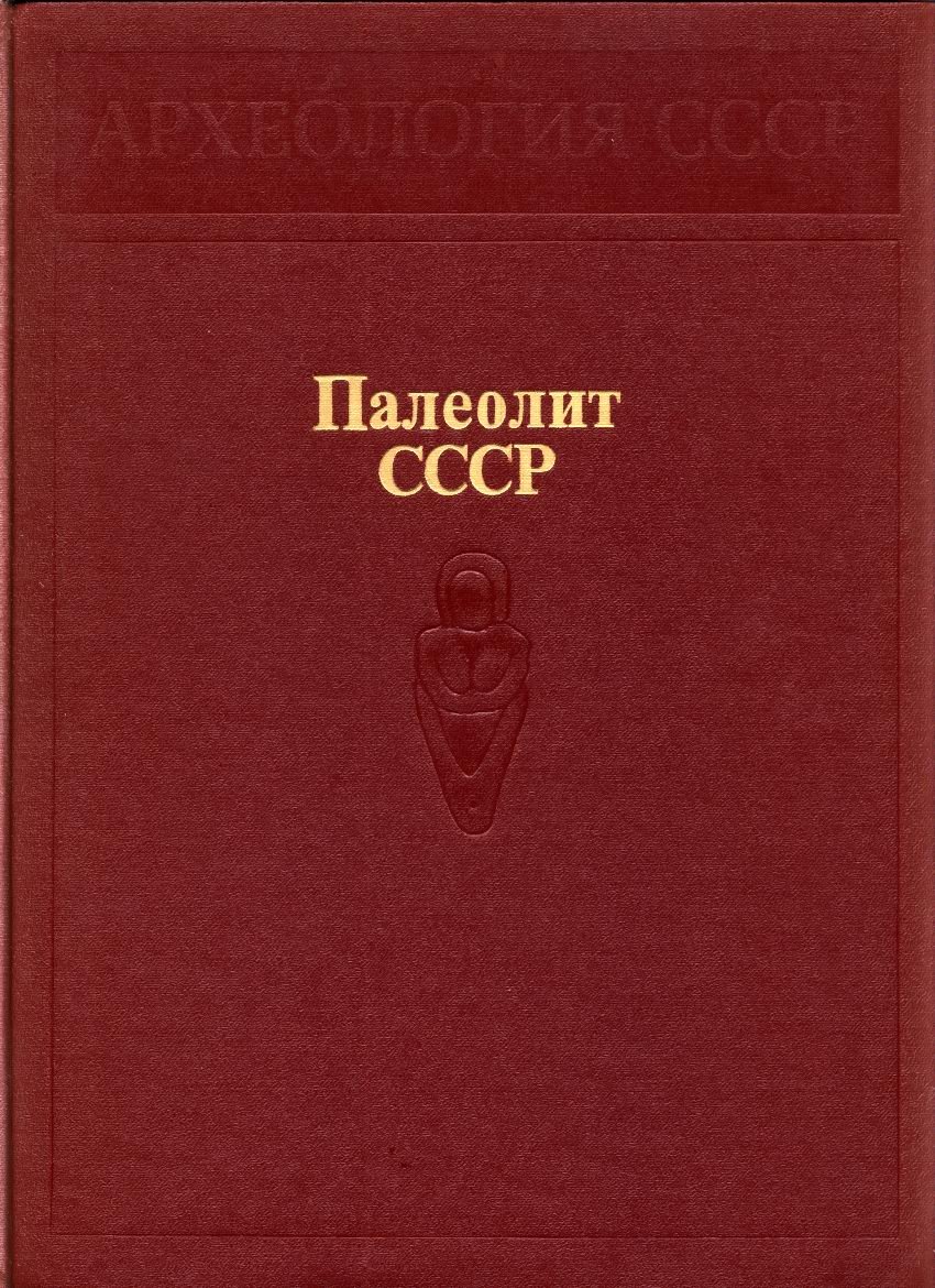 Археология СССР: полный комплект научного издания в томах (с древнейших времен до средневековья)