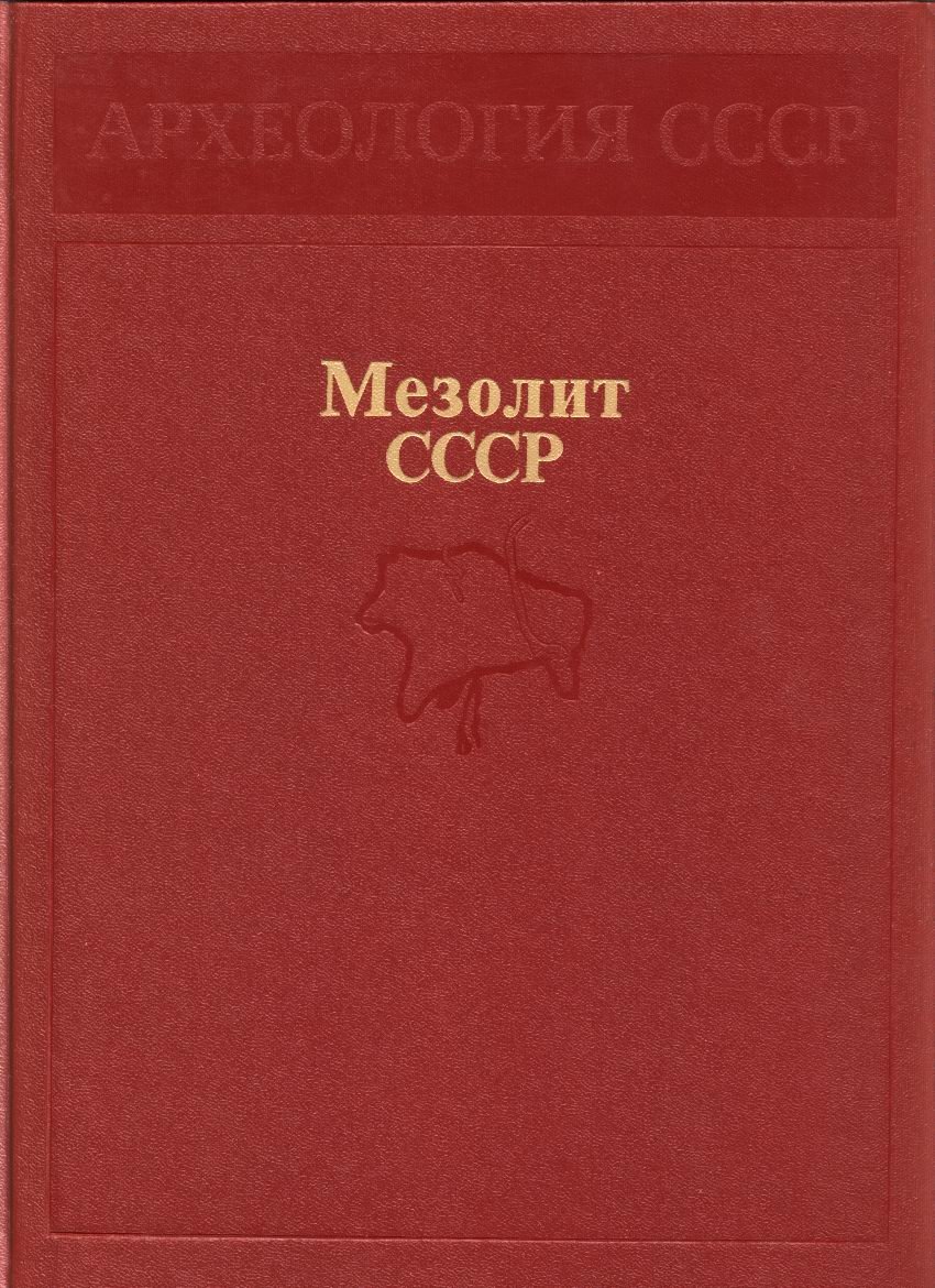 Археология СССР: полный комплект научного издания в томах (с древнейших времен до средневековья)