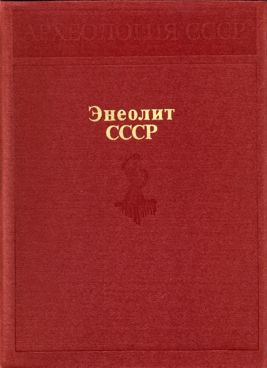Археология СССР: полный комплект научного издания в томах (с древнейших времен до средневековья)