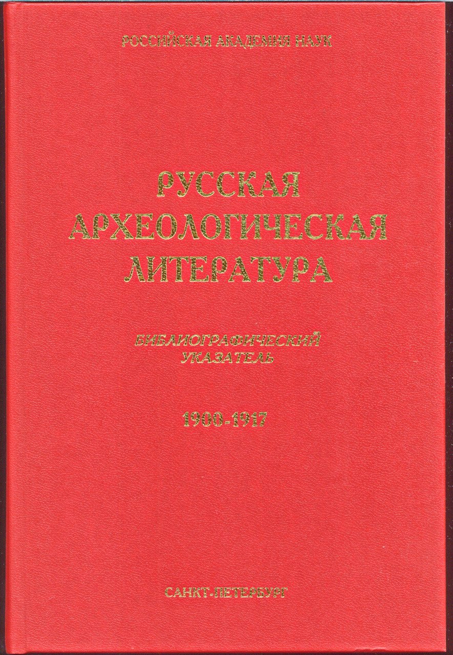 Русская и советская археологическая литература: библиографический указатель 1900–1997. Полный комплект в 16 томах (археология СССР, Украины и Белоруссии, стран СНГ)