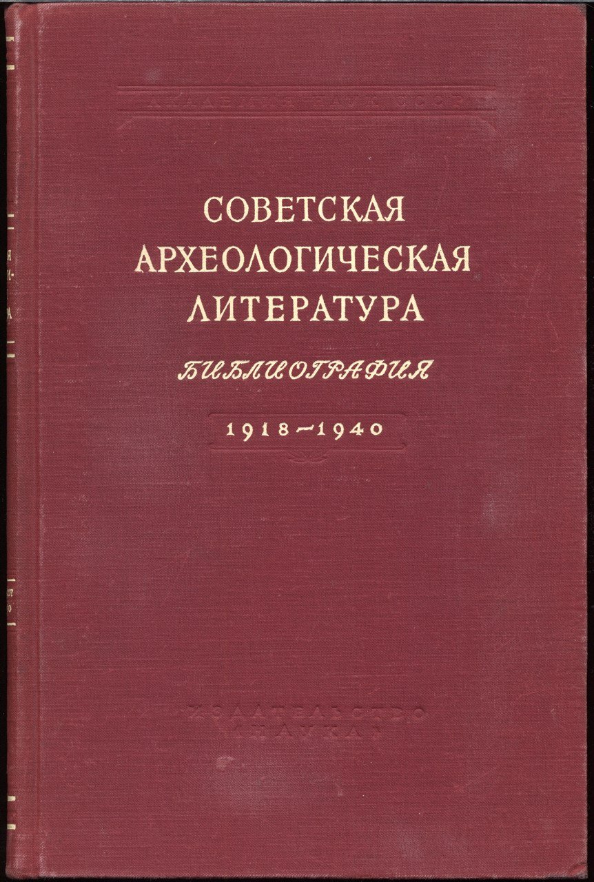 Русская и советская археологическая литература: библиографический указатель 1900–1997. Полный комплект в 16 томах (археология СССР, Украины и Белоруссии, стран СНГ)