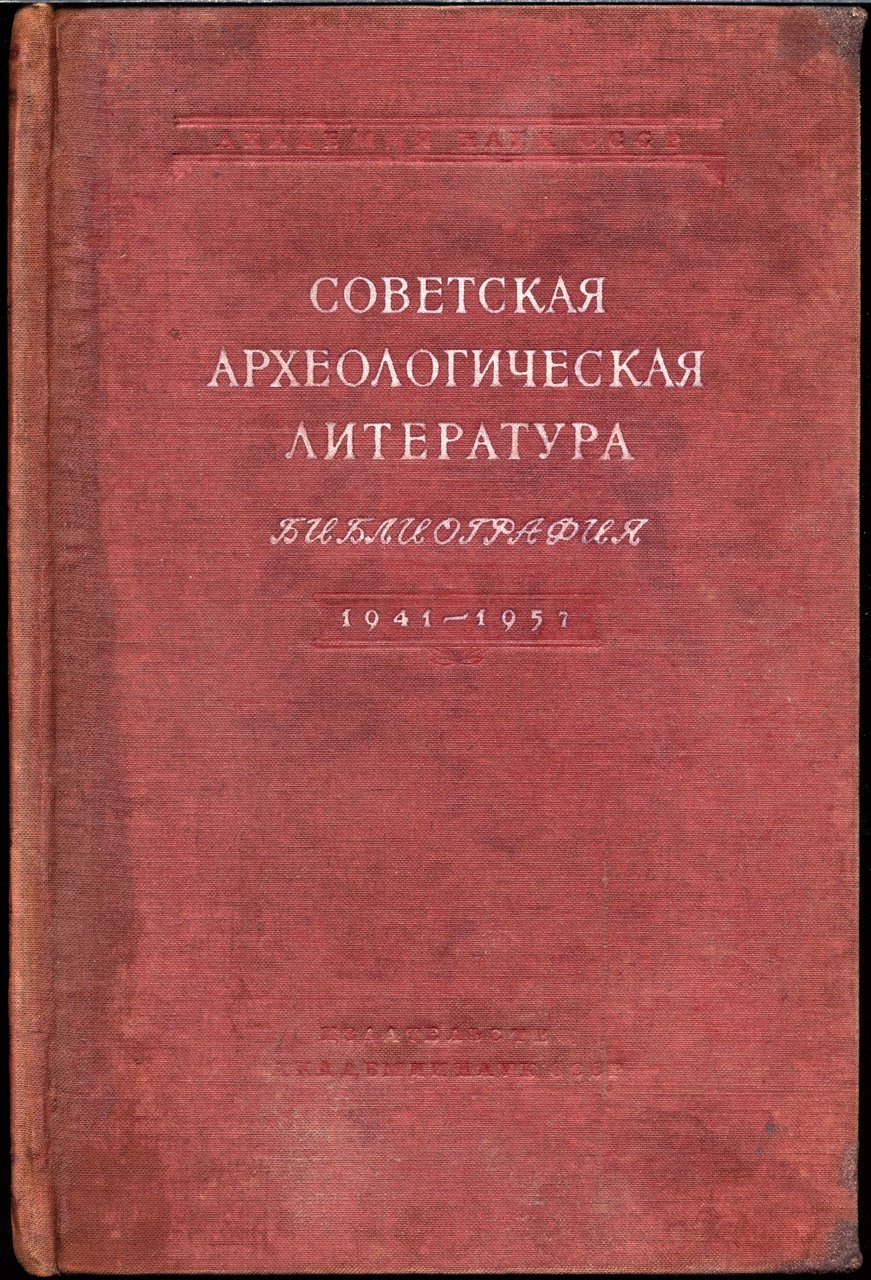 Русская и советская археологическая литература: библиографический указатель 1900–1997. Полный комплект в 16 томах (археология СССР, Украины и Белоруссии, стран СНГ)