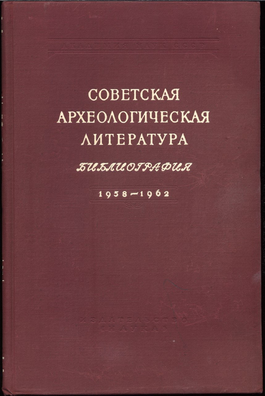 Русская и советская археологическая литература: библиографический указатель 1900–1997. Полный комплект в 16 томах (археология СССР, Украины и Белоруссии, стран СНГ)