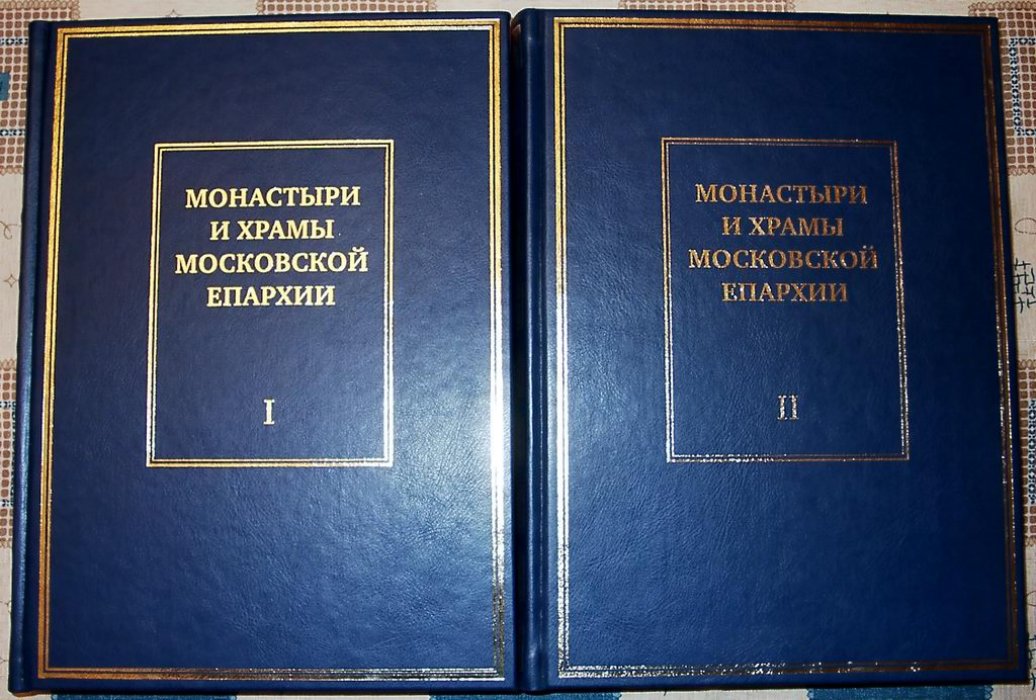 Монастыри и храмы Московской епархии: подарочный альбом в двух томах