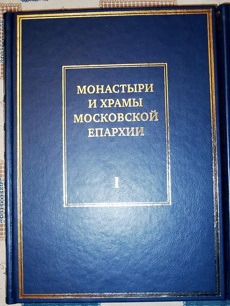 Монастыри и храмы Московской епархии: подарочный альбом в двух томах