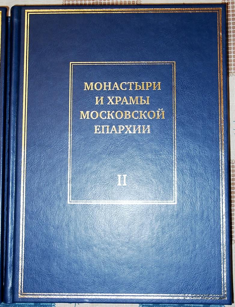 Монастыри и храмы Московской епархии: подарочный альбом в двух томах