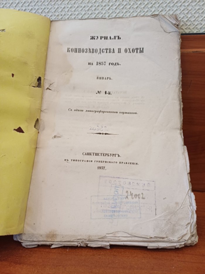 Журнал коннозаводства и охоты. № 1 Январь 1857 г.