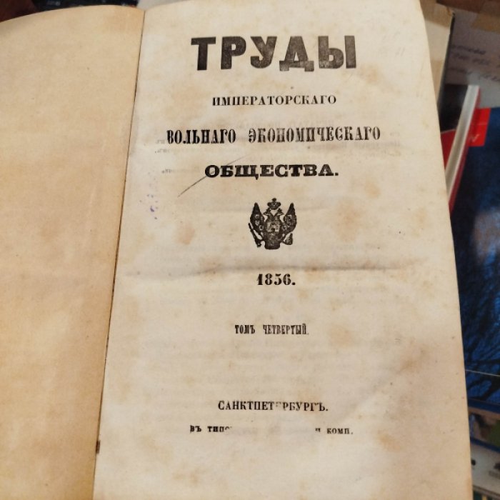 Труды императорского вольного экономического общества 1856 т.4.