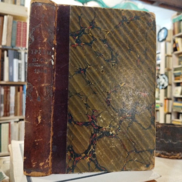 Труды императорского вольного экономического общества 1856 т.4.