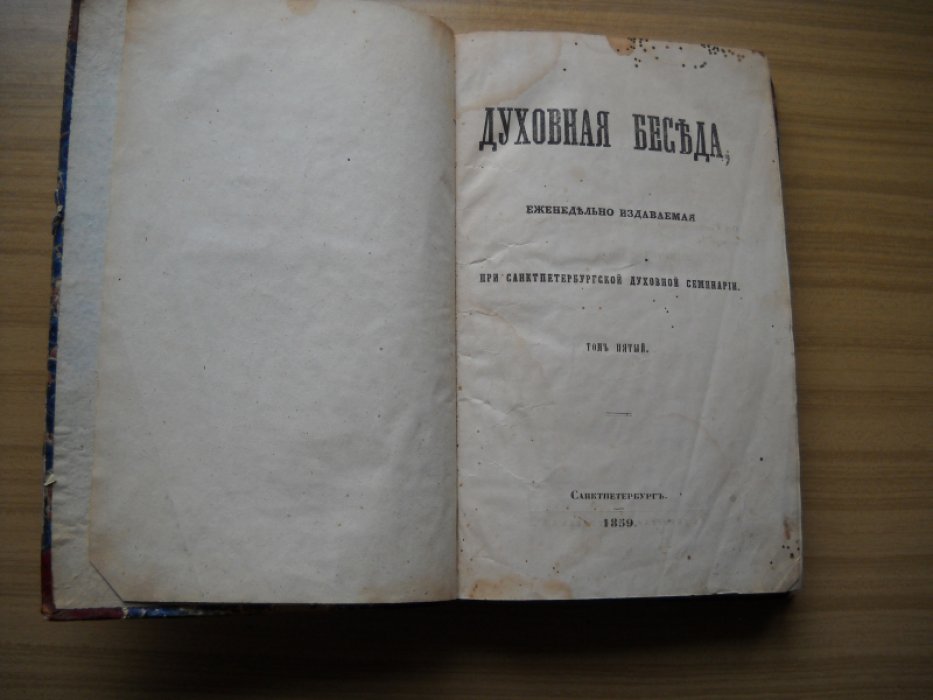 Духовная беседа, еженедельно издаваемая при Санктпетербургской духовной семинаріи. Том пятый.