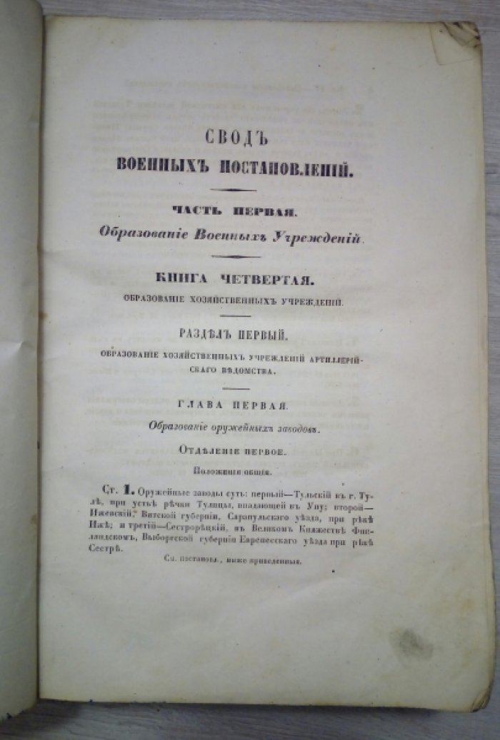 Свод военных постановлений. Часть Первая.