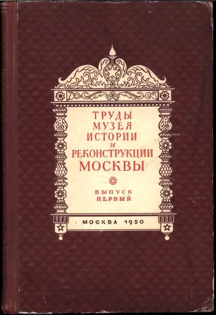 История планировки и застройки Москвы: полный комплект из 3 выпусков (1147–1862 гг.)