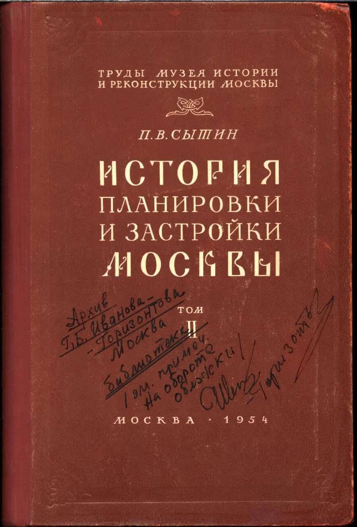 История планировки и застройки Москвы: полный комплект из 3 выпусков (1147–1862 гг.)
