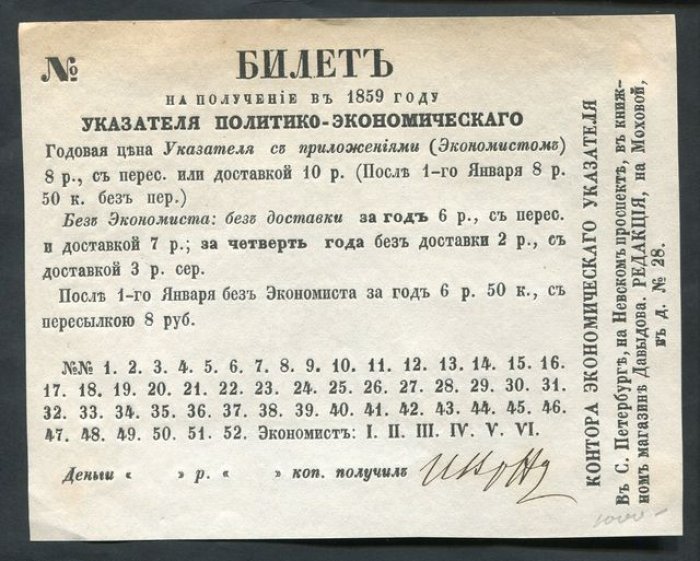 Билет на получение указателя политико-экономического в 1859 году.