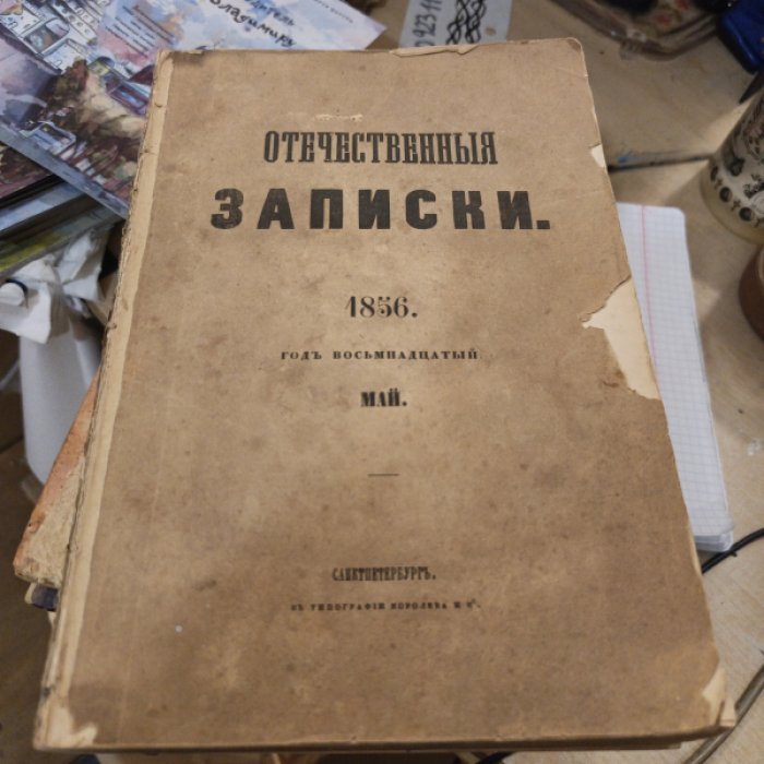 Отечественные записки. 1856 г. Том 106.