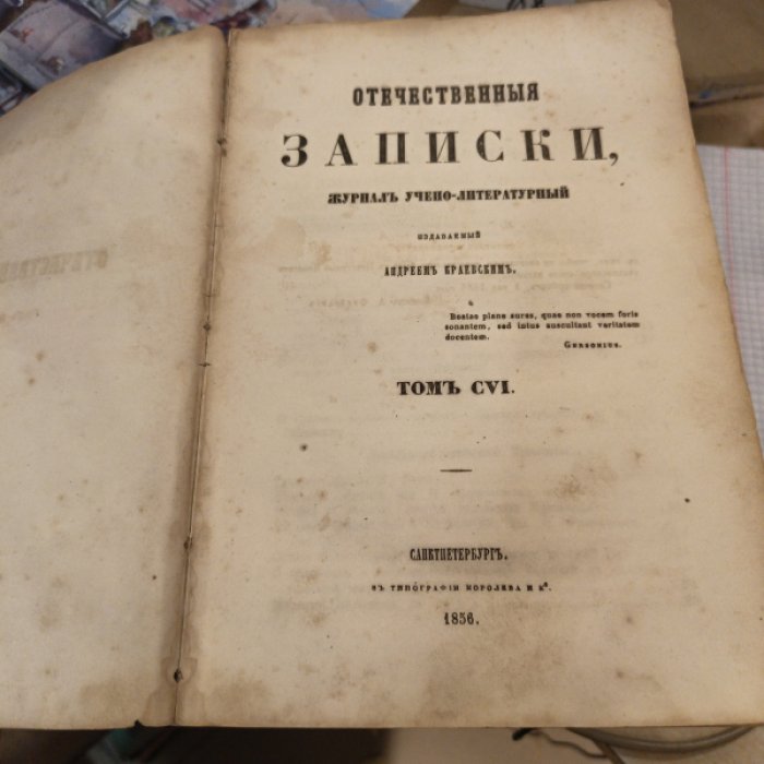 Отечественные записки. 1856 г. Том 106.