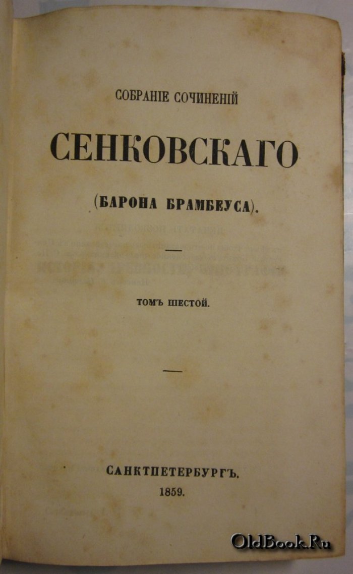 Сенковский О.И. Собрание сочинений Сенковского (Барона Брамбеуса). Том шестой.