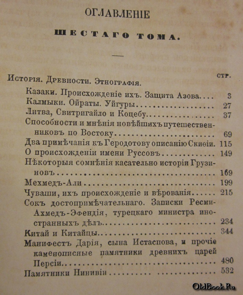 Сенковский О.И. Собрание сочинений Сенковского (Барона Брамбеуса). Том шестой.