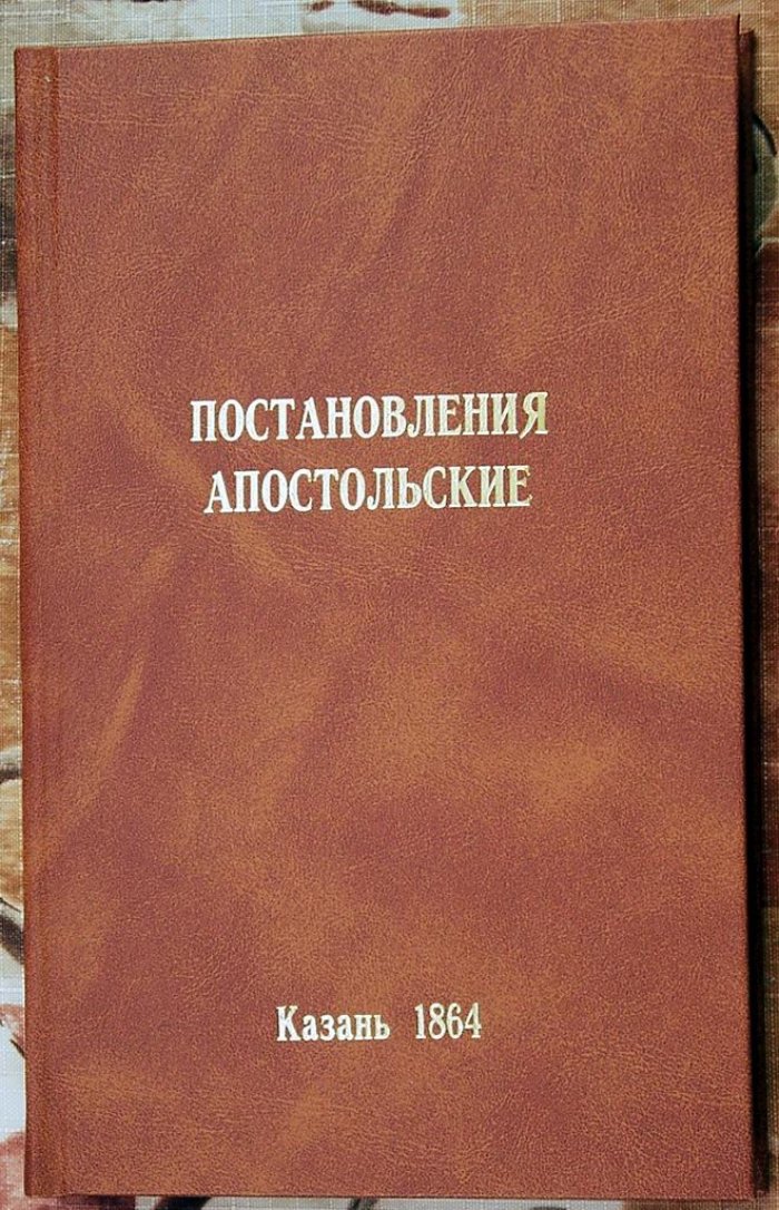 Постановления Апостольские (в русском переводе). Древний канонический свод Православной Церкви