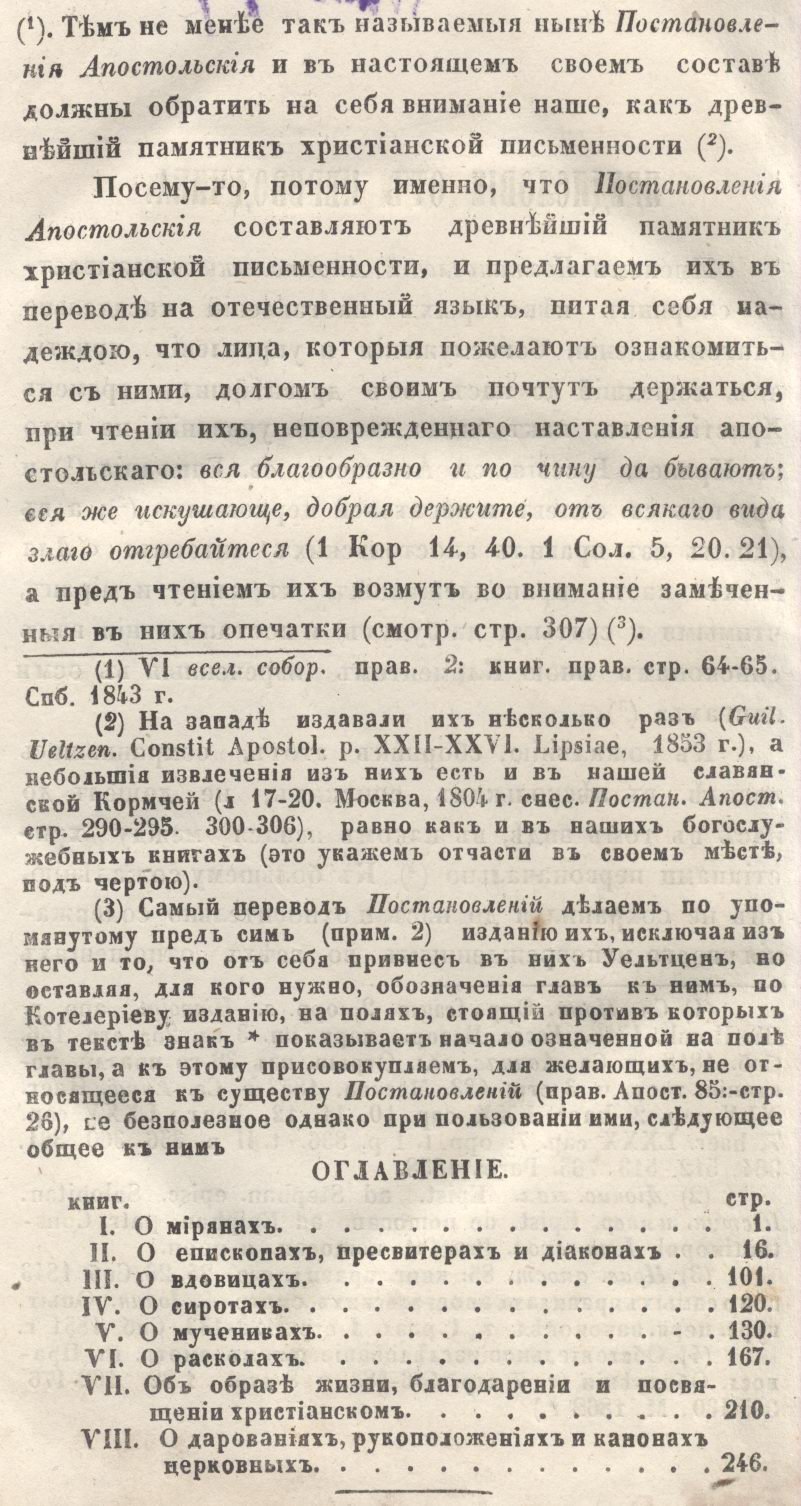 Постановления Апостольские (в русском переводе). Древний канонический свод Православной Церкви