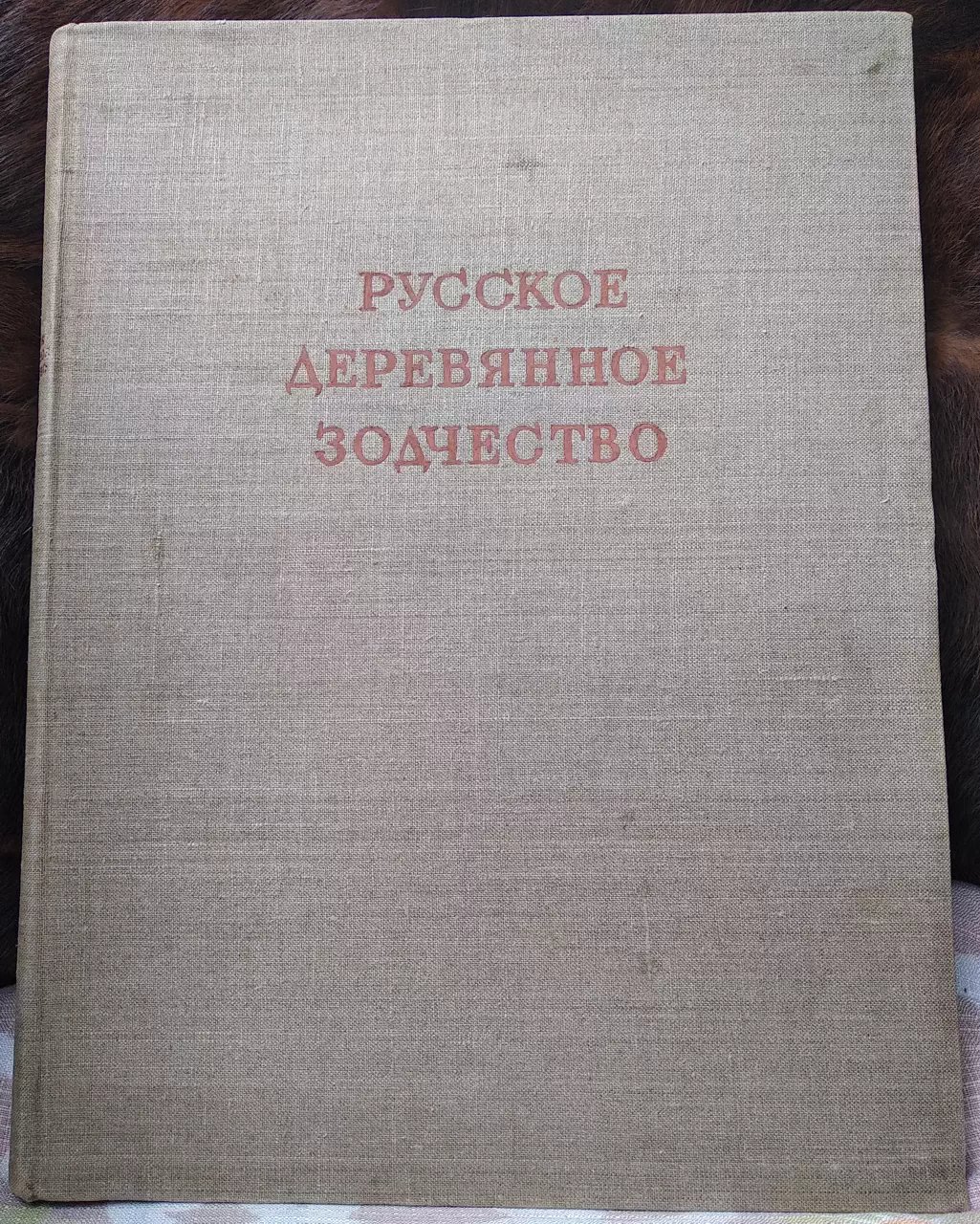 Русское деревянное зодчество: памятники, конструкции и архитектурные типы (альбом)