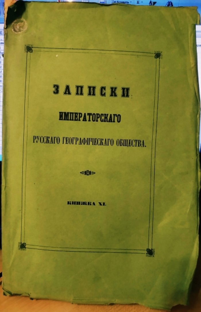 Записки Императорского Русского Географического Общества.