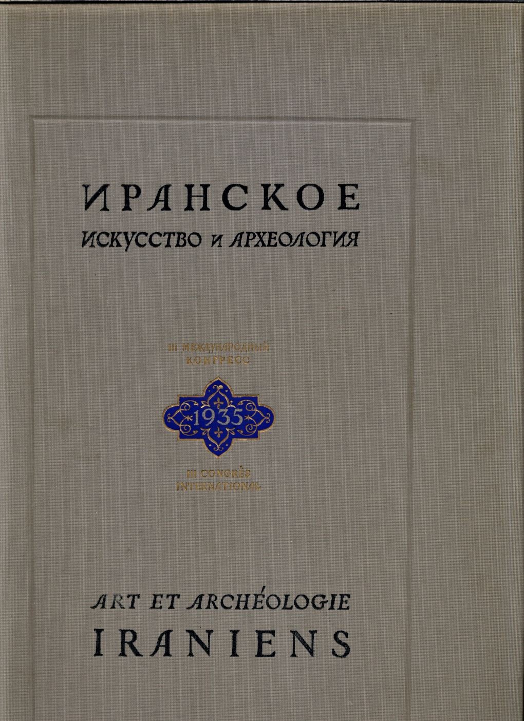 Иранское искусство и археология: материалы III Международного конгресса и каталог выставки в Государственном Эрмитаже (в 2 книгах)
