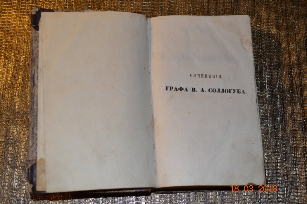 Соллогуб В.А. Сочинения графа В.А. Соллогуба. Том 3.