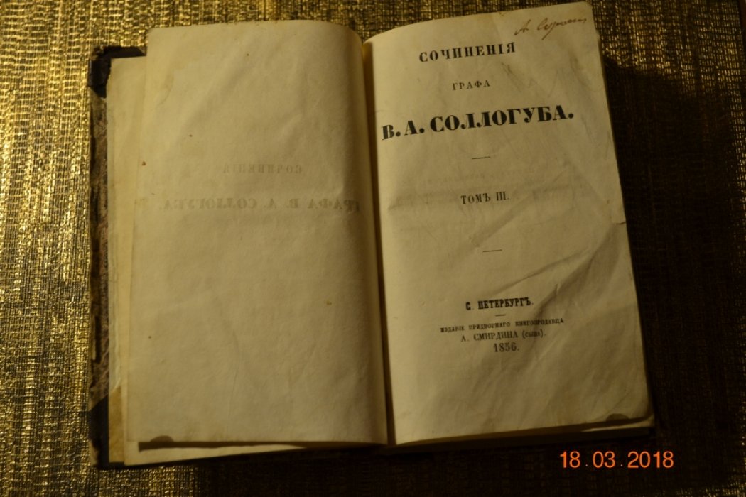 Соллогуб В.А. Сочинения графа В.А. Соллогуба. Том 3.