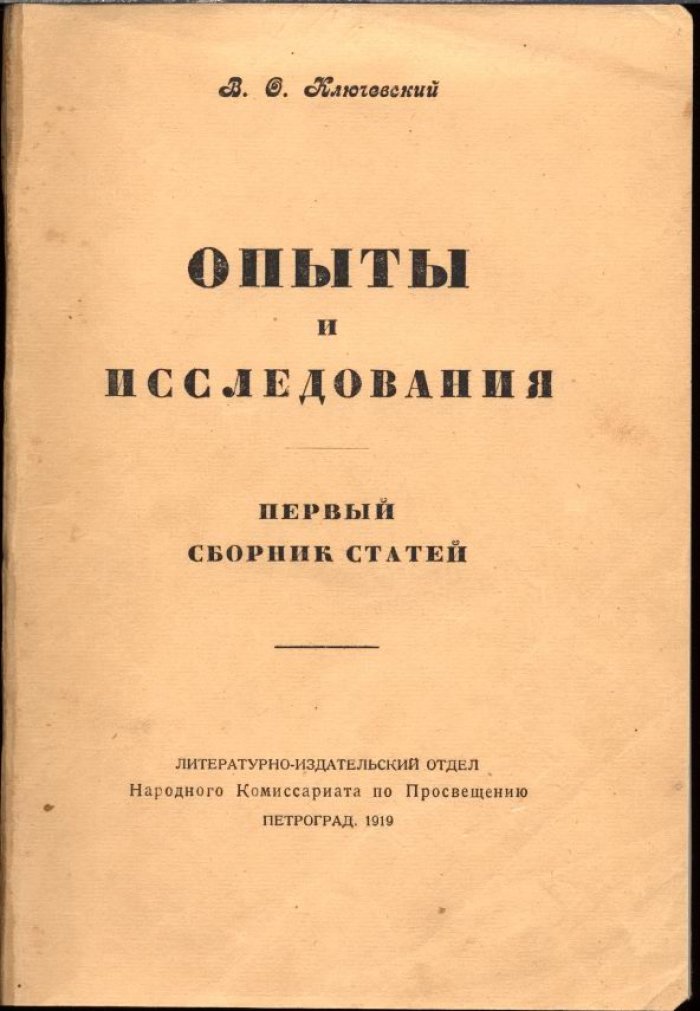 В. О. Ключевский. Сборник статей: в 3 томах (1913–1918). Опыты и исследования; Очерки и речи; Отзывы и ответы