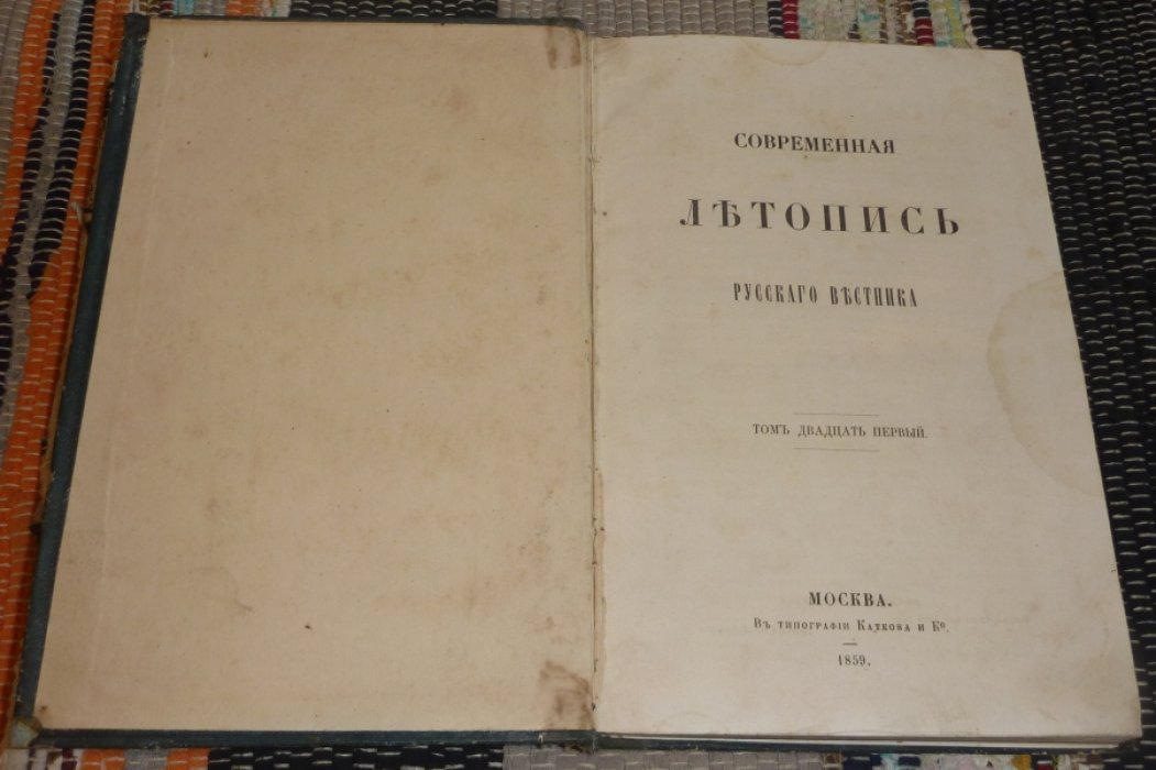 Современная летопись русского вестника. Том двадцать первый.