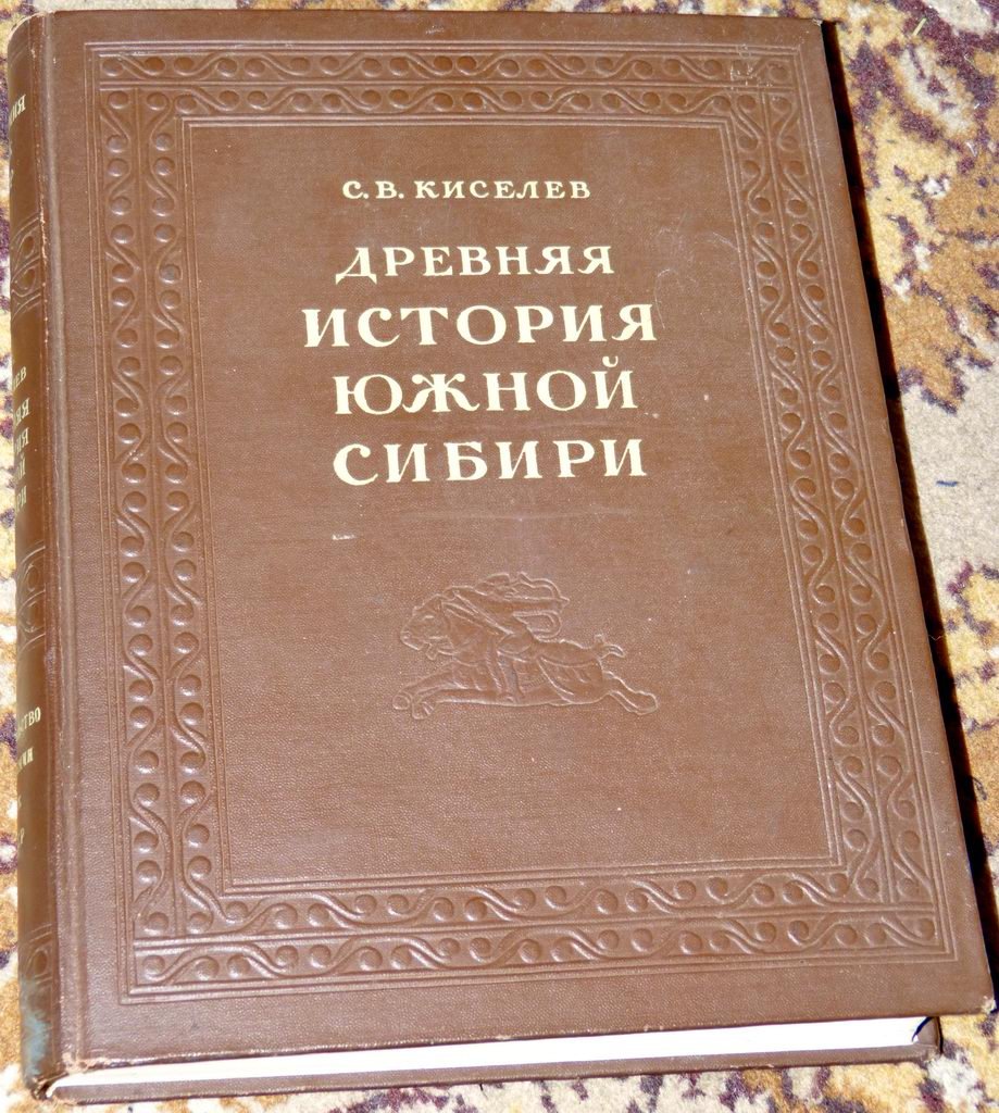 Древняя история Южной Сибири: от южносибирского неолита до алтайцев V–X вв. н. э.