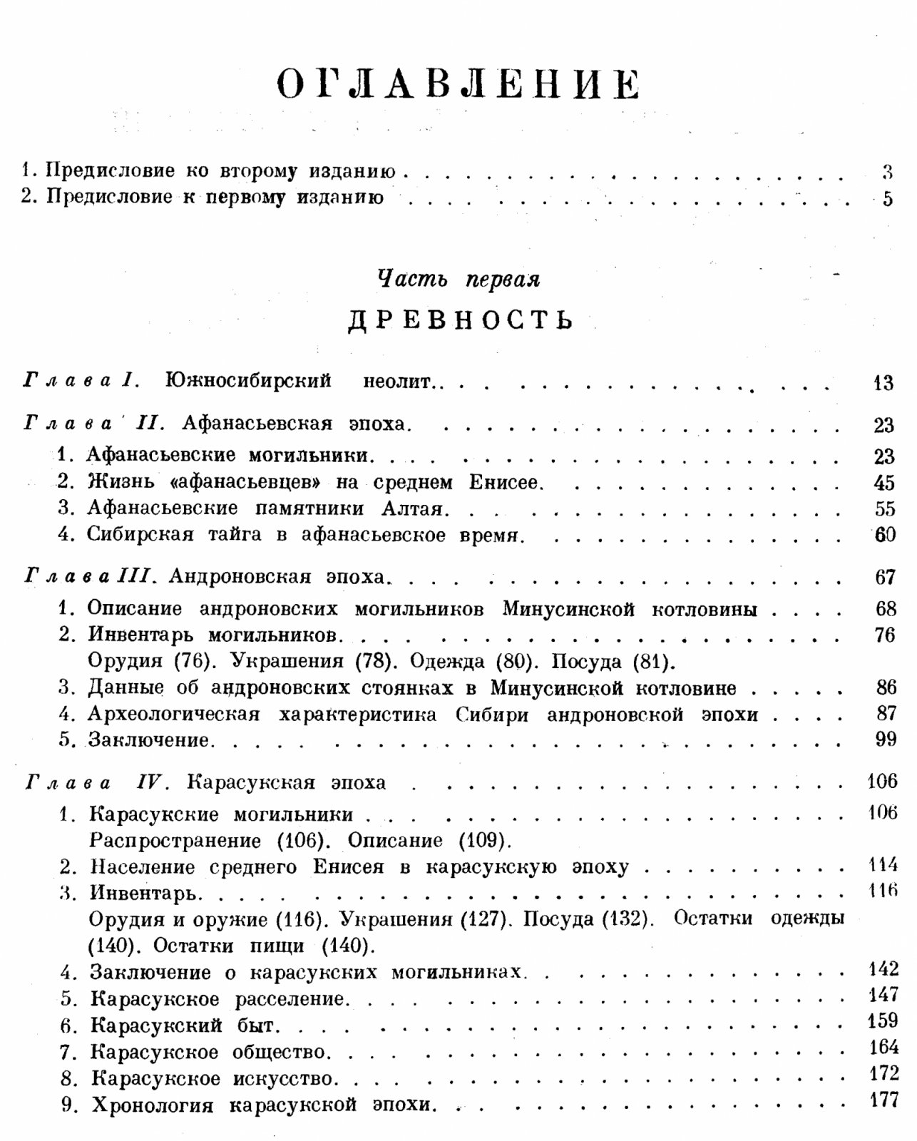 Древняя история Южной Сибири: от южносибирского неолита до алтайцев V–X вв. н. э.