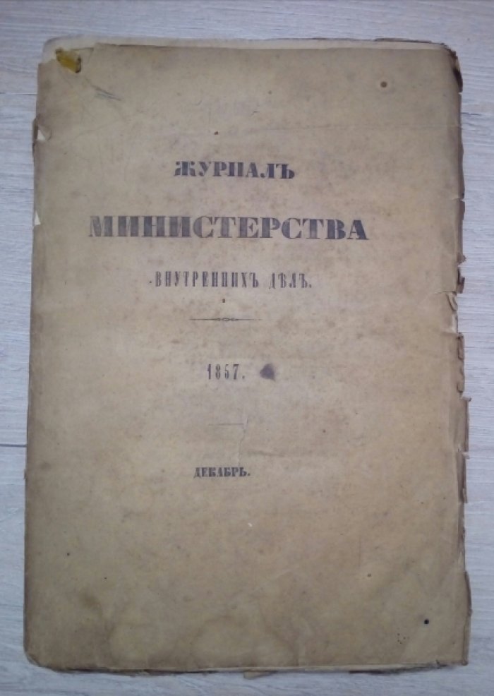 Журнал Министерства Внутренних Дел. Декабрь 1857г.
