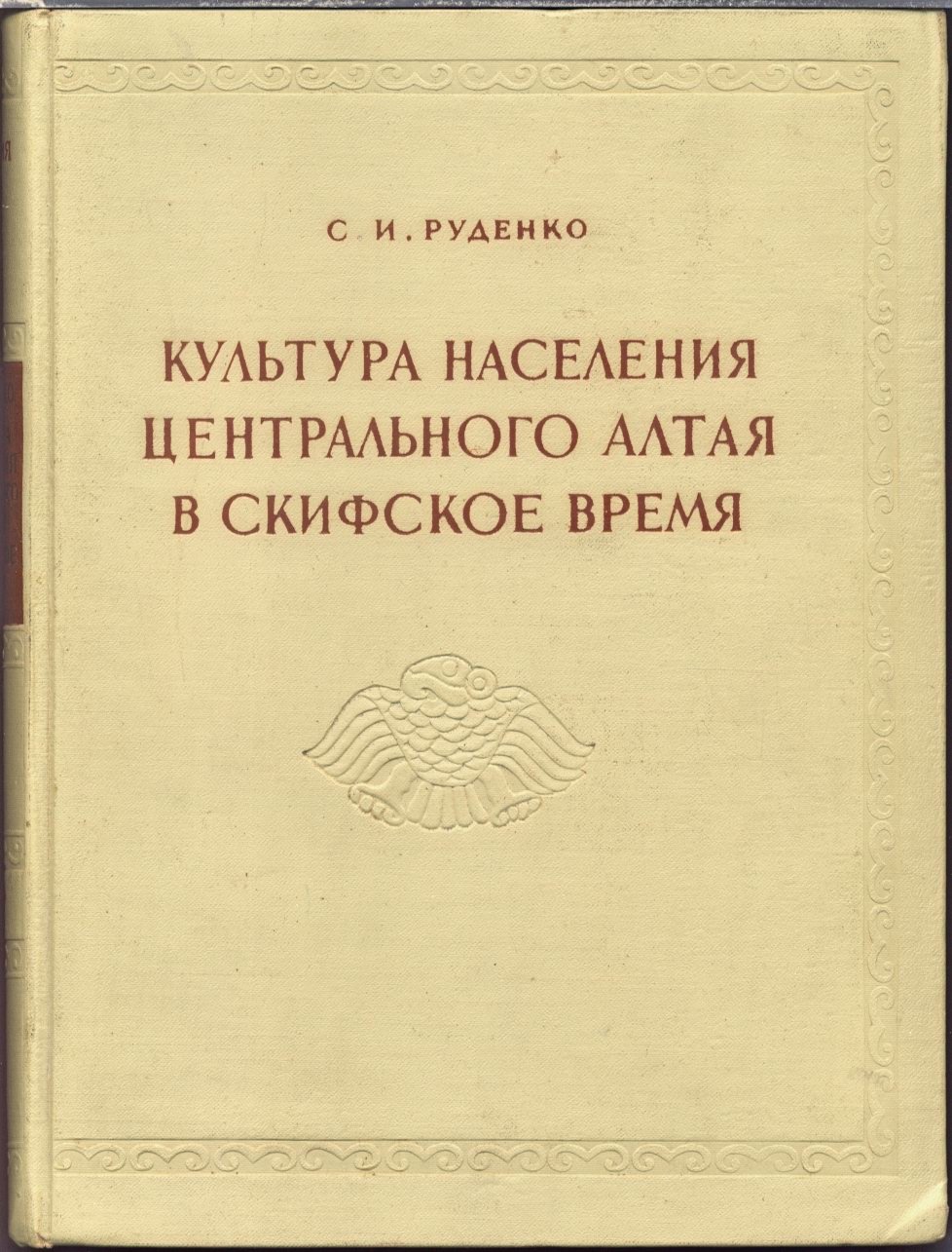 Культура населения Центрального Алтая в скифское время: исследование Башадарских и Туэктинских курганов