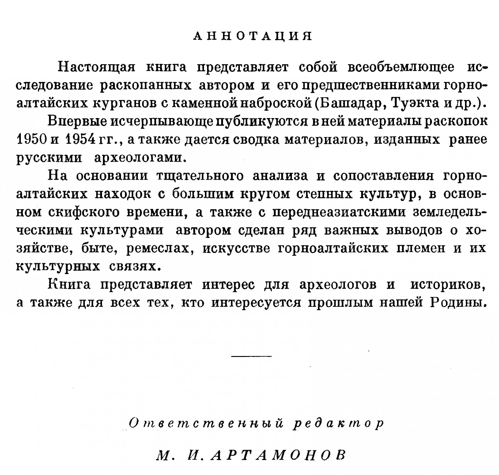 Культура населения Центрального Алтая в скифское время: исследование Башадарских и Туэктинских курганов